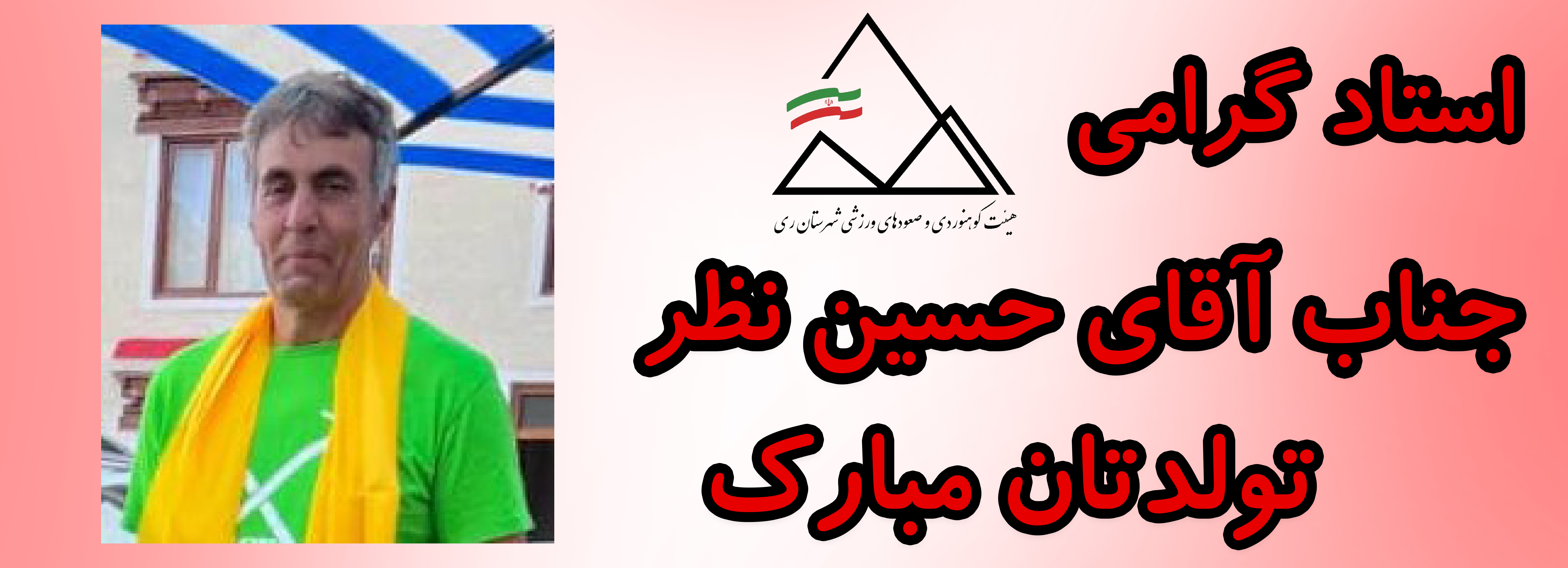 استاد گرامی جناب آقای حسین نظر تولدت مبارک